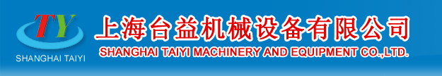 上海臺(tái)益機(jī)械設(shè)備有限公司