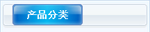 產(chǎn)品分類(lèi)